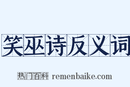 笑巫诗反义词是什么意思的图片